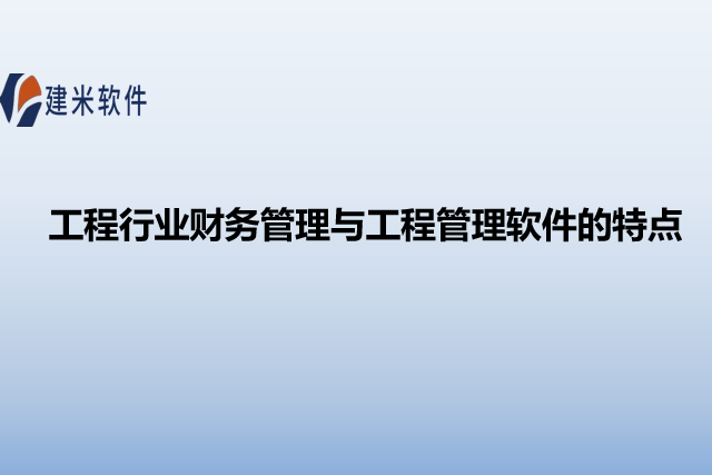 工程行业财务管理与工程管理软件的特点