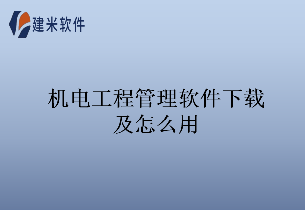 机电工程管理软件下载及怎么用
