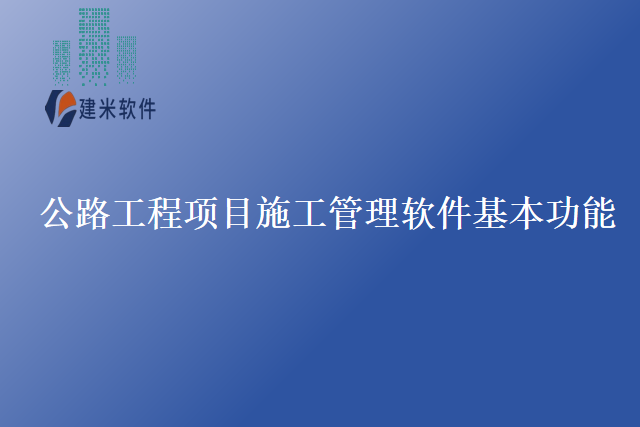 公路工程项目施工管理软件基本功能
