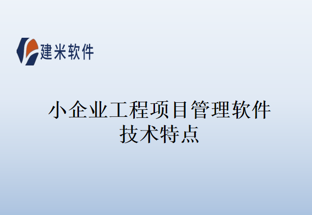 小企业工程项目管理软件技术特点