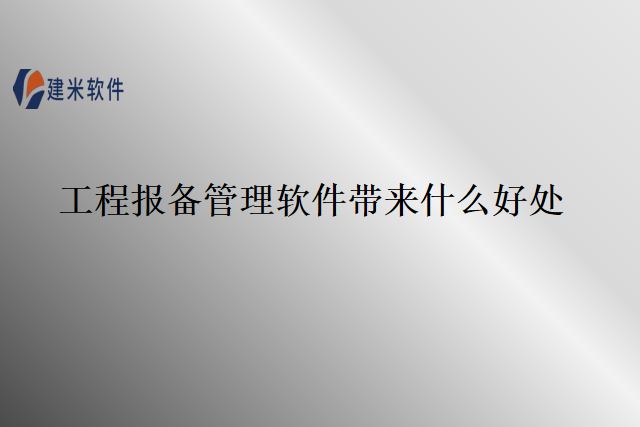 工程报备管理软件带来什么好处