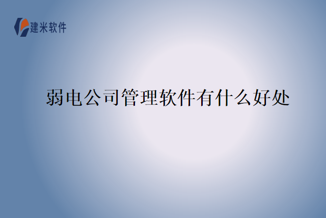 弱电公司管理软件有什么好处
