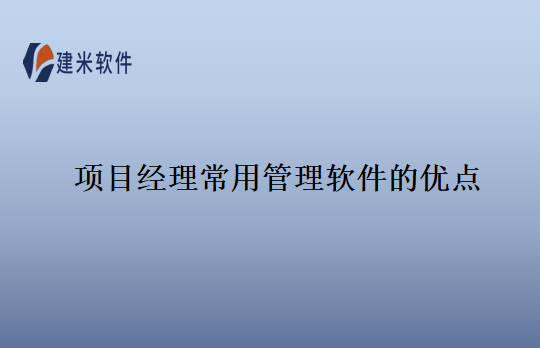 项目经理常用管理软件的优点