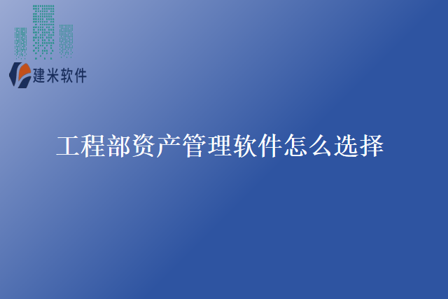 工程部资产管理软件怎么选择