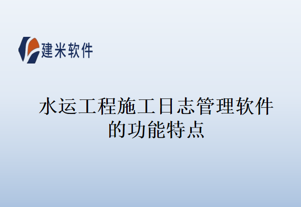 水运工程施工日志管理软件的功能特点