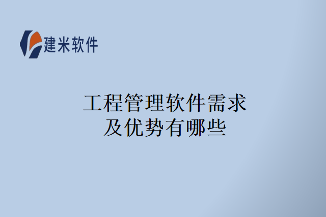 工程管理软件需求及优势有哪些