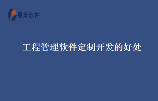 工程管理软件定制开发的好处