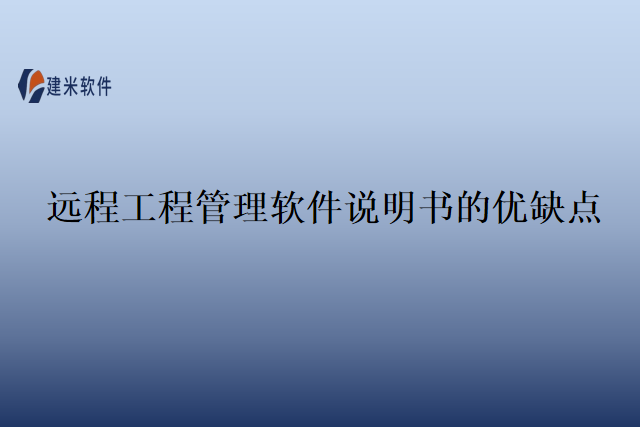 远程工程管理软件说明书的优缺点