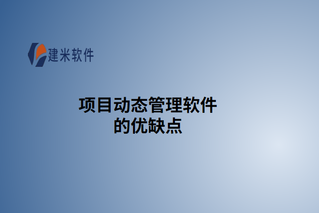 项目动态管理软件的优缺点