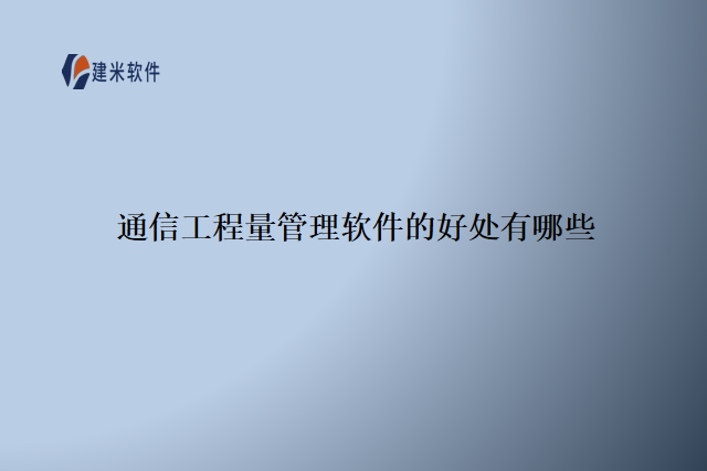通信工程量管理软件的好处有哪些