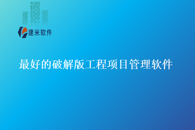 最好的破解版工程项目管理软件