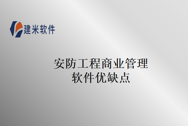 安防工程商业管理软件优缺点
