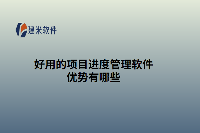 好用的项目进度管理软件优势有哪些