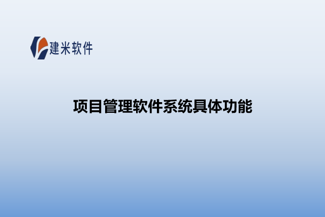 项目管理软件系统具体功能