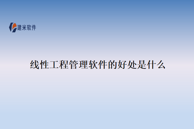线性工程管理软件的好处是什么