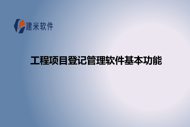 工程项目登记管理软件基本功能