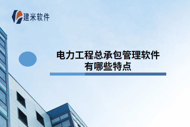 电力工程总承包管理软件有哪些特点
