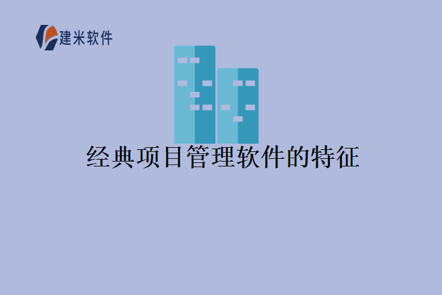 经典项目管理软件的特征