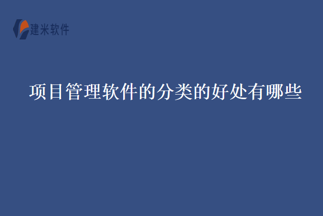 项目管理软件的分类的好处有哪些