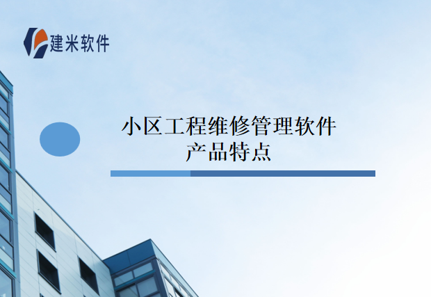 小区工程维修管理软件产品特点