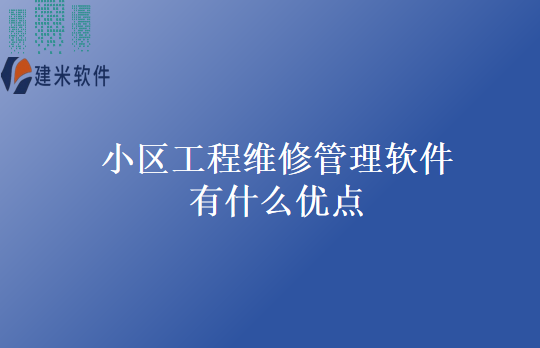 小区工程维修管理软件有什么优点