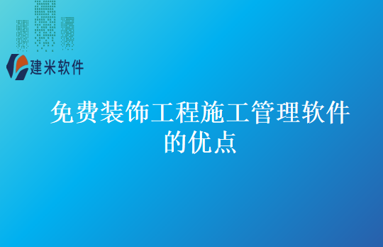 免费装饰工程施工管理软件的优点