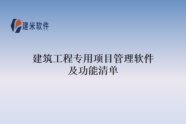 建筑工程专用项目管理软件及功能清单