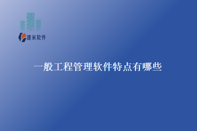一般工程管理软件特点有哪些