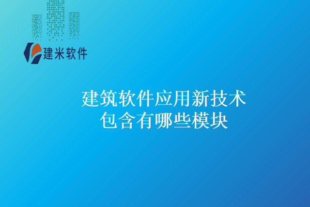 建筑软件应用新技术包含有哪些模块