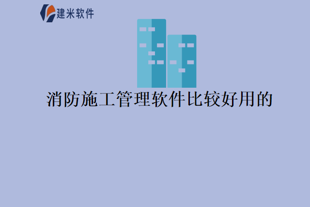 消防施工管理软件比较好用的