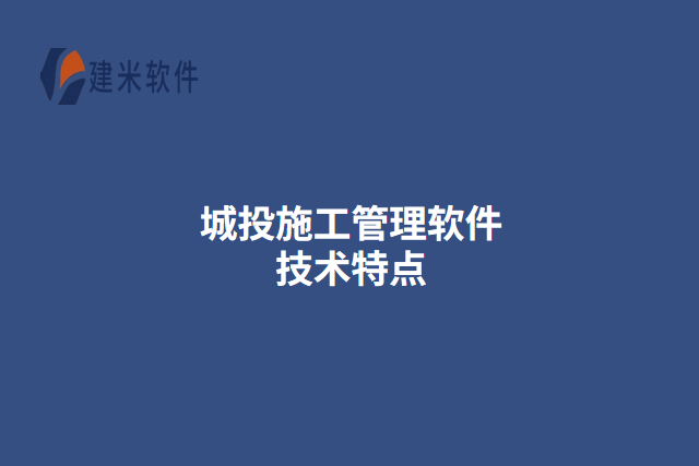 城投施工管理软件技术特点