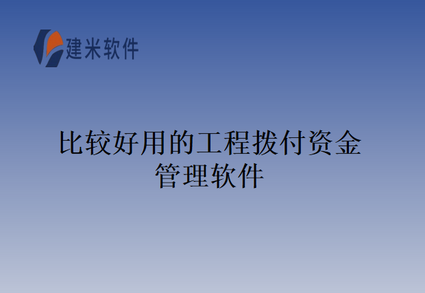 比较好用的工程拨付资金管理软件