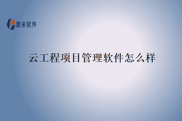 云工程项目管理软件怎么样