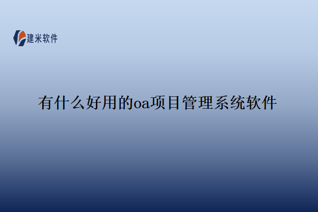 有什么好用的oa项目管理系统软件