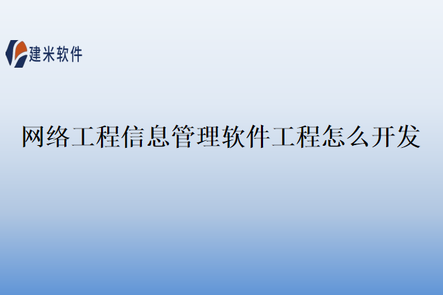 网络工程信息管理软件工程怎么开发