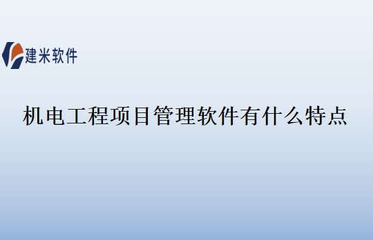 机电工程项目管理软件有什么特点