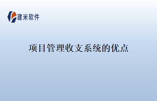 项目管理收支系统的优点