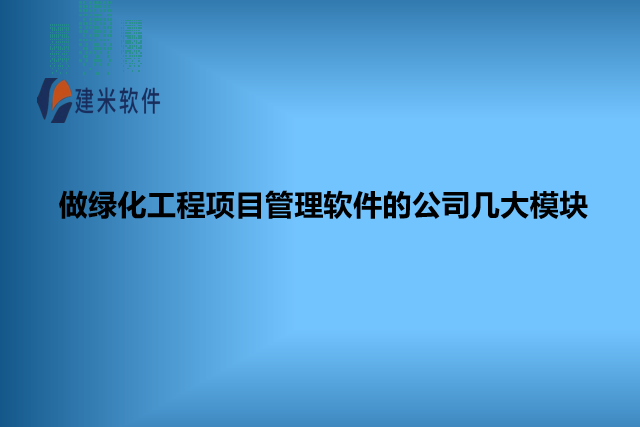 做绿化工程项目管理软件的公司几大模块