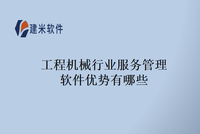 工程机械行业服务管理软件优势有哪些