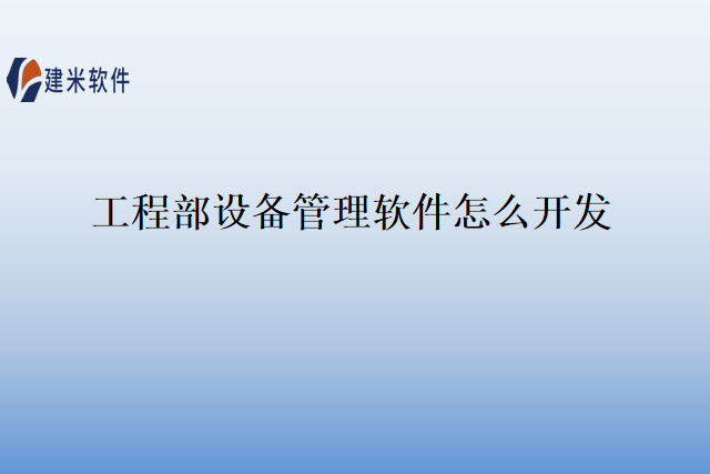 工程部设备管理软件怎么开发