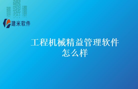 工程机械精益管理软件怎么样