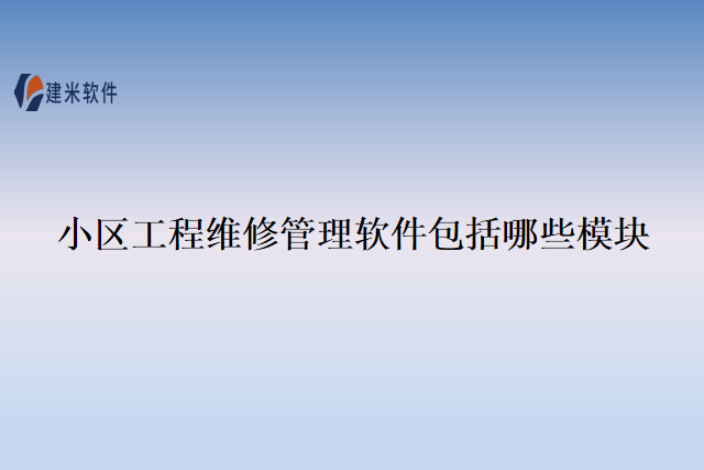 小区工程维修管理软件包括哪些模块
