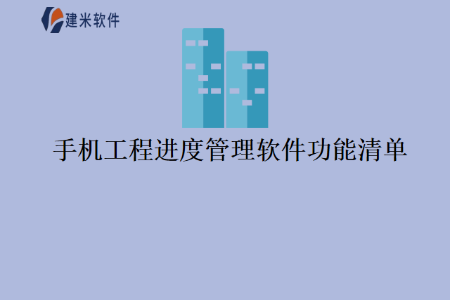 手机工程进度管理软件功能清单