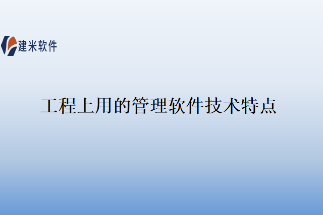 工程上用的管理软件技术特点