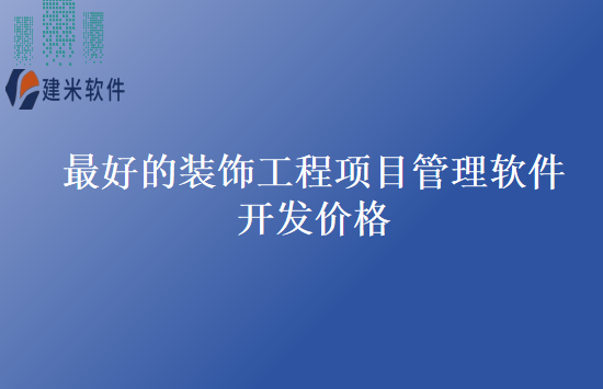 最好的装饰工程项目管理软件开发价格