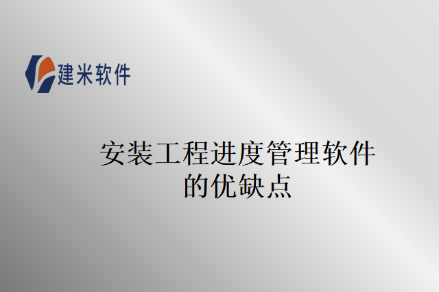 安装工程进度管理软件的优缺点
