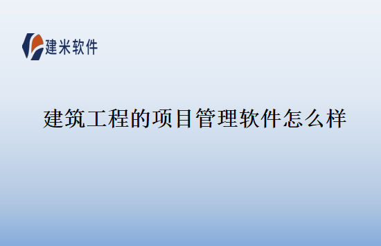 建筑工程的项目管理软件怎么样