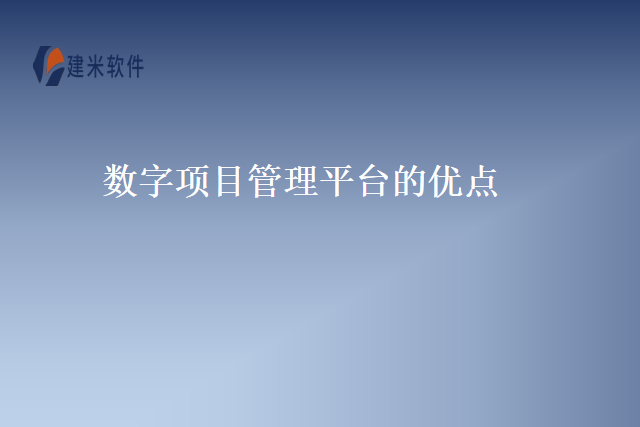 数字项目管理平台的优点