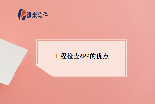 工程检查APP的优点