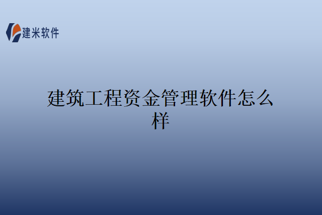 建筑工程资金管理软件怎么样
